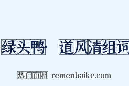 绿头鸭·道风清组词是什么意思的图片